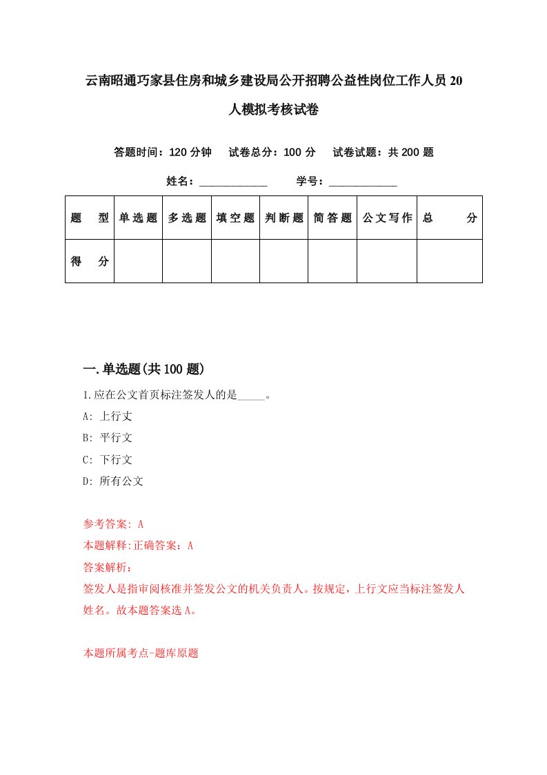 云南昭通巧家县住房和城乡建设局公开招聘公益性岗位工作人员20人模拟考核试卷6