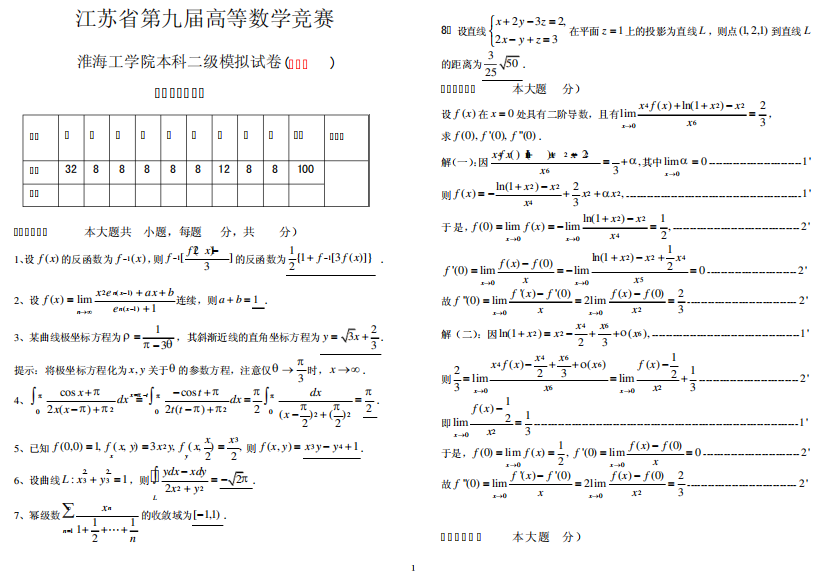 淮海工学院高等数学竞赛本科二级模拟试卷(二)答案与评分标准