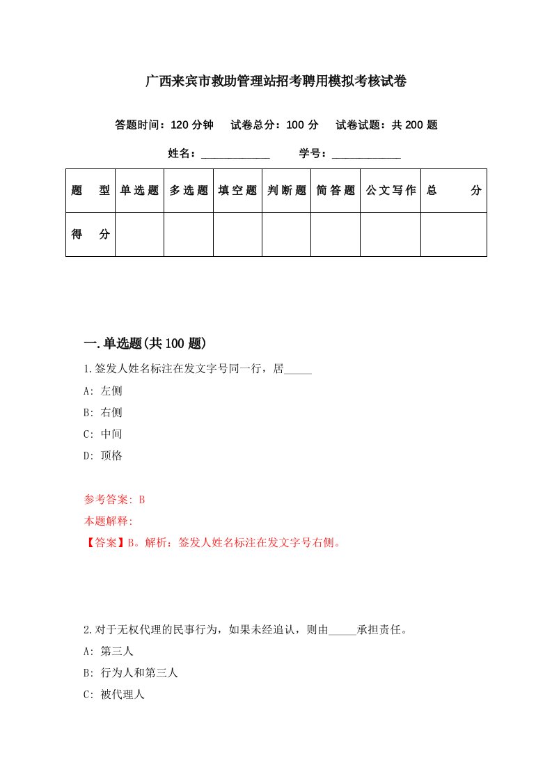 广西来宾市救助管理站招考聘用模拟考核试卷2