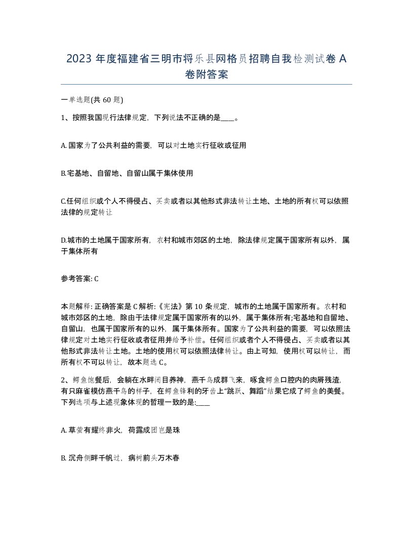 2023年度福建省三明市将乐县网格员招聘自我检测试卷A卷附答案