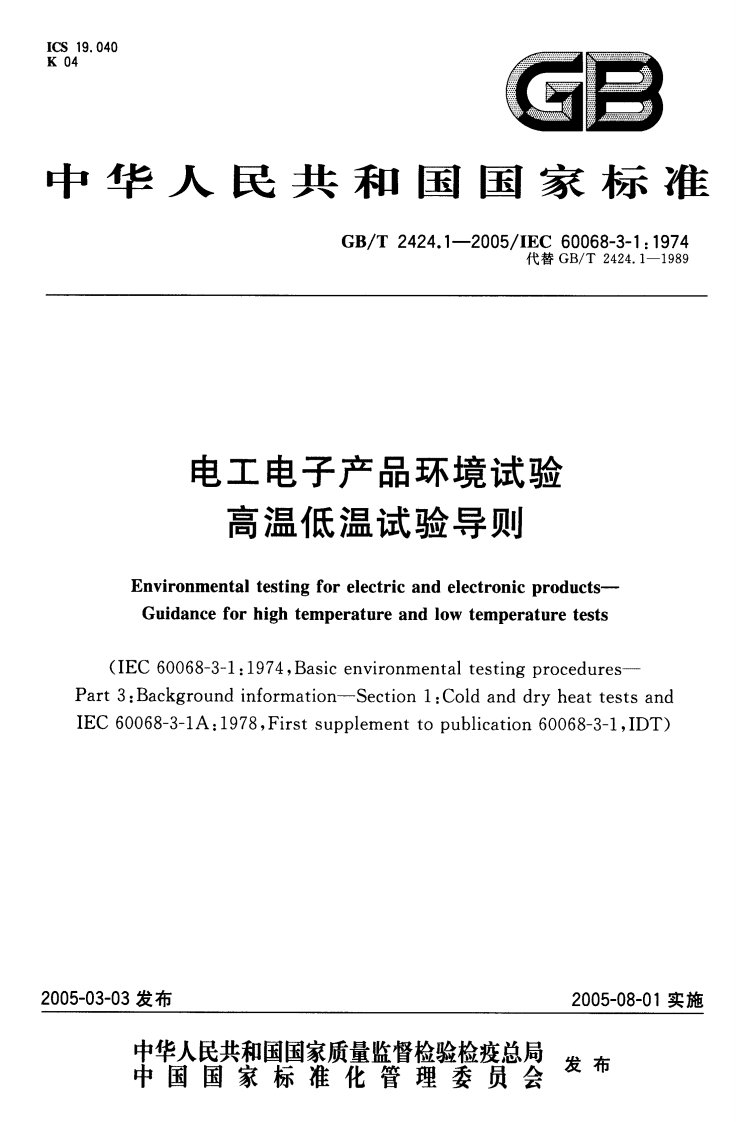 25)GBT2424.1-2005%20电工电子产品环境试验%20高温低温试验导则