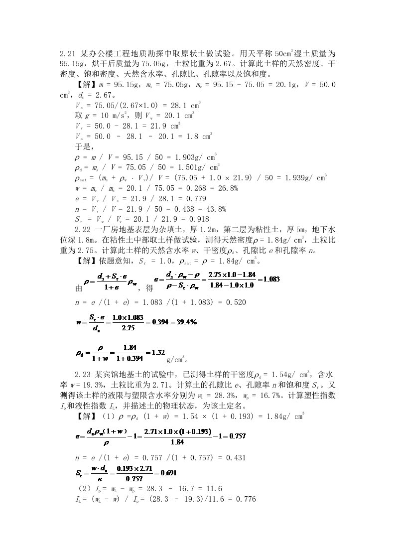 土力学与基础工程课后答案