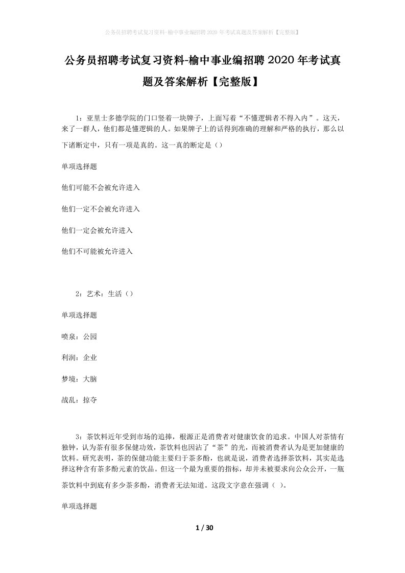 公务员招聘考试复习资料-榆中事业编招聘2020年考试真题及答案解析完整版_1