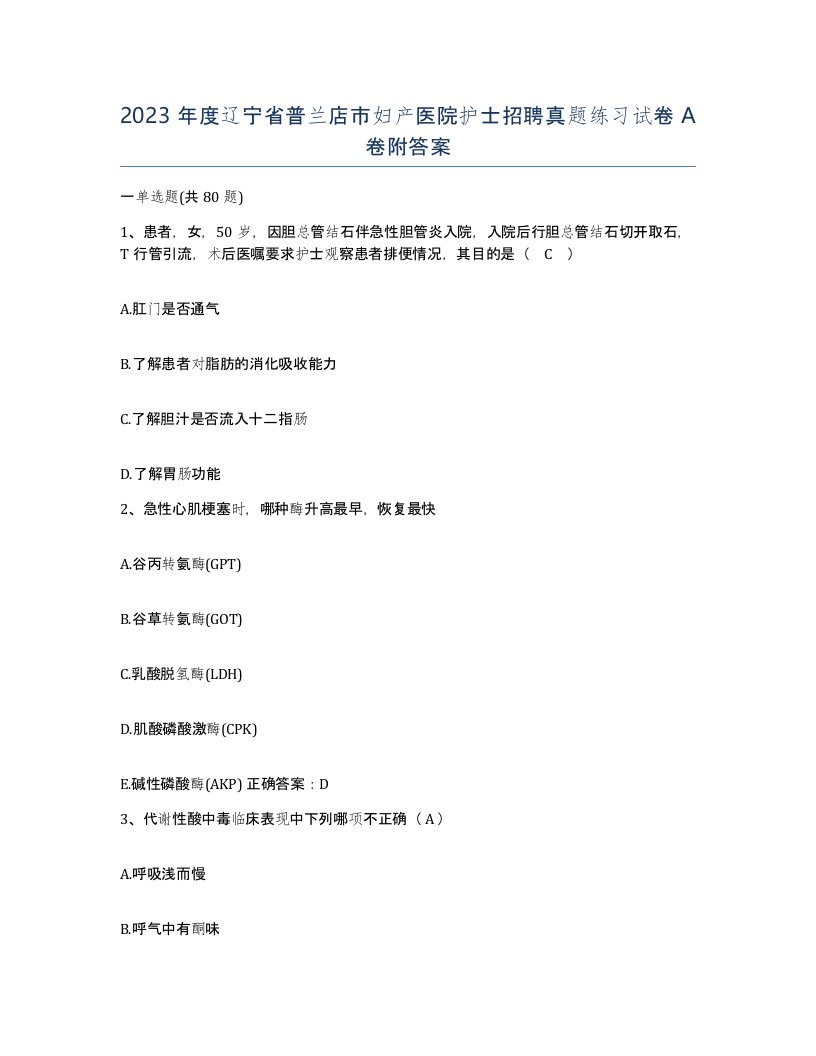 2023年度辽宁省普兰店市妇产医院护士招聘真题练习试卷A卷附答案