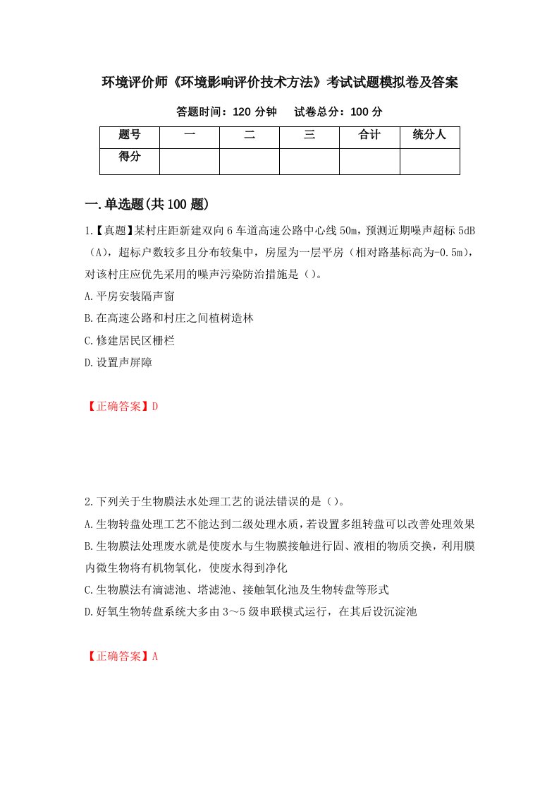 环境评价师环境影响评价技术方法考试试题模拟卷及答案1