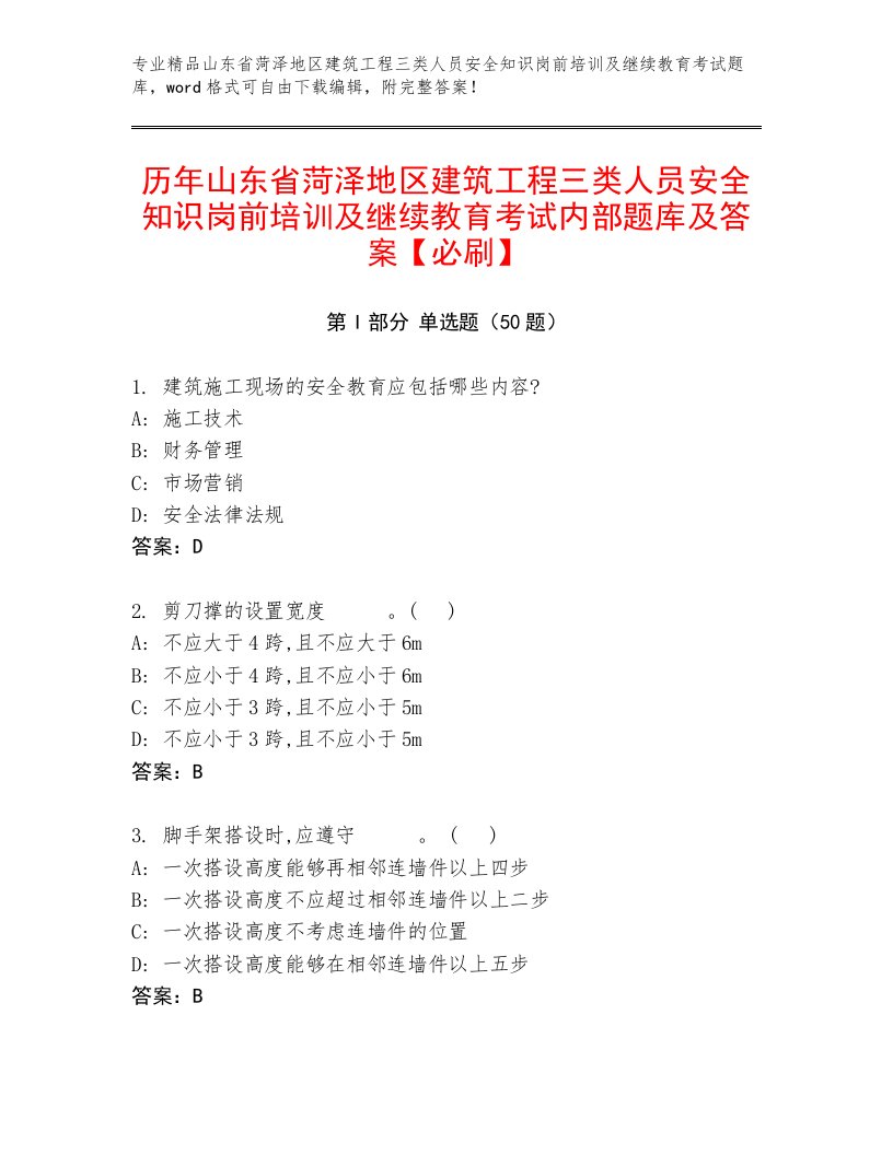 历年山东省菏泽地区建筑工程三类人员安全知识岗前培训及继续教育考试内部题库及答案【必刷】