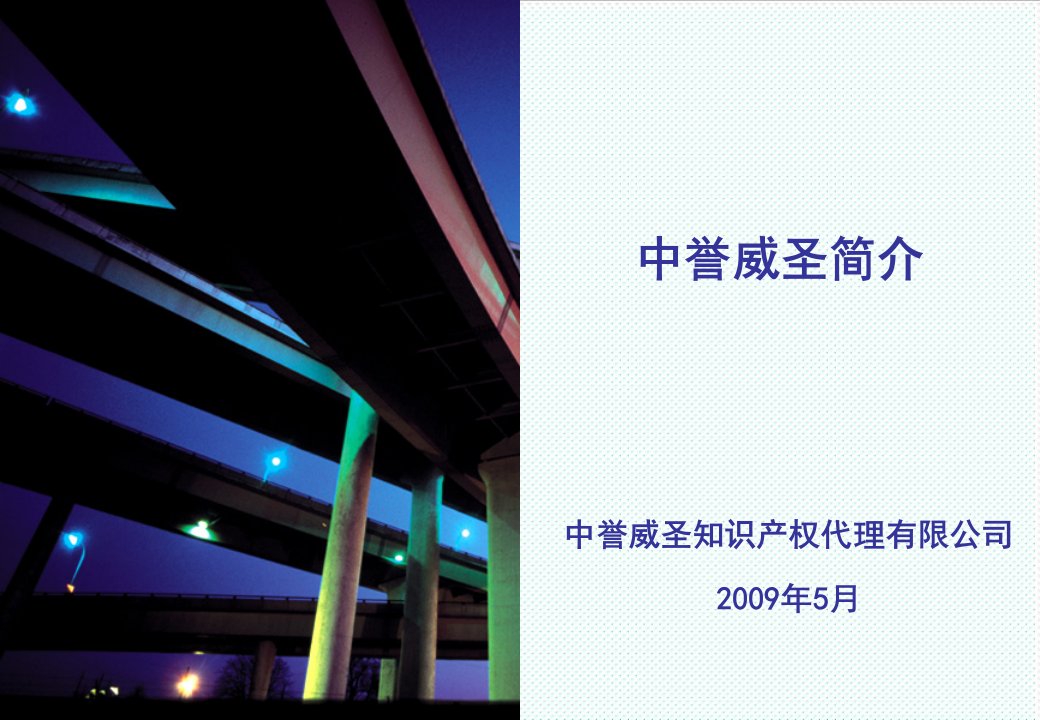 中层管理-中誉威圣知识产权代理有限公司隶属于中誉威圣集团，是经国家主管