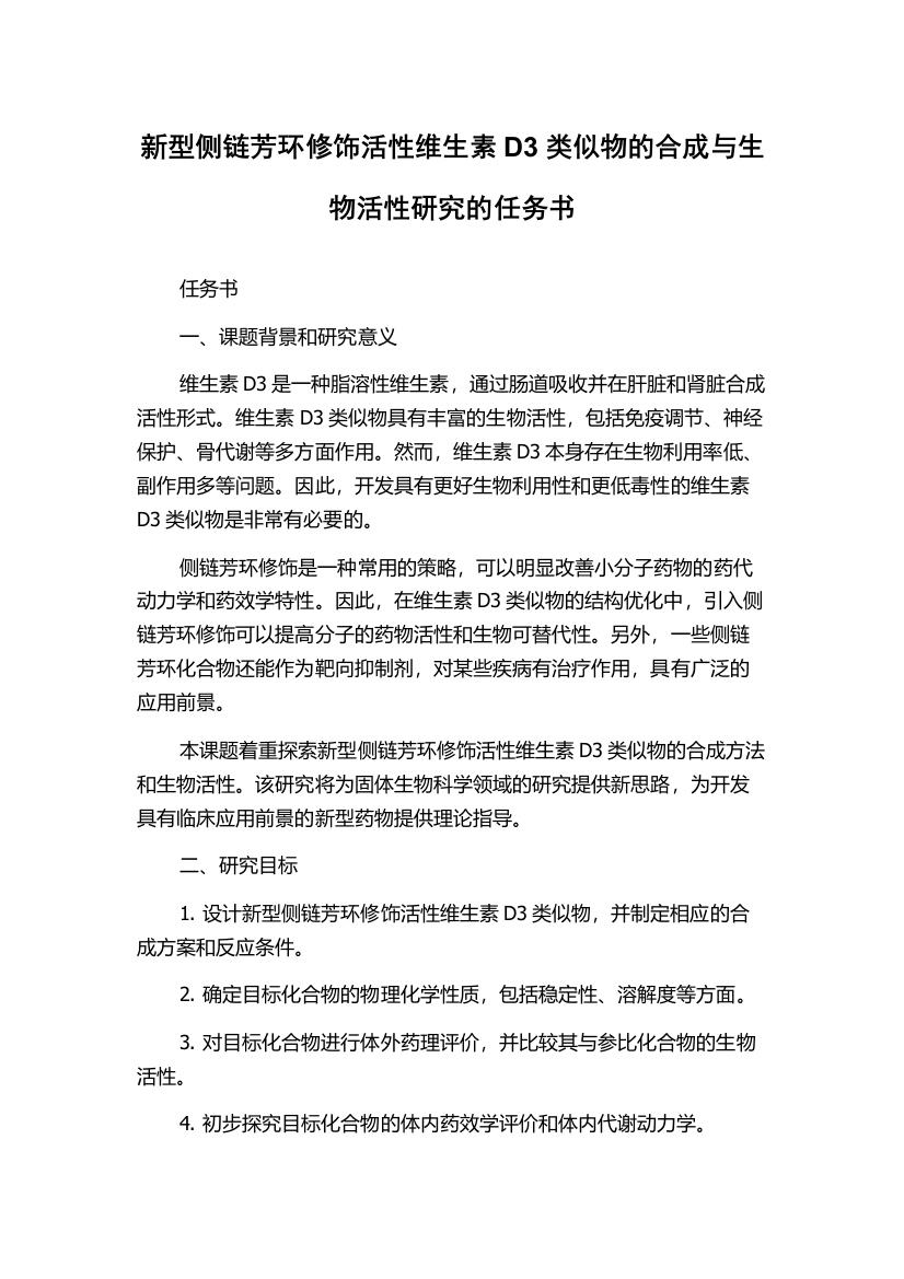 新型侧链芳环修饰活性维生素D3类似物的合成与生物活性研究的任务书