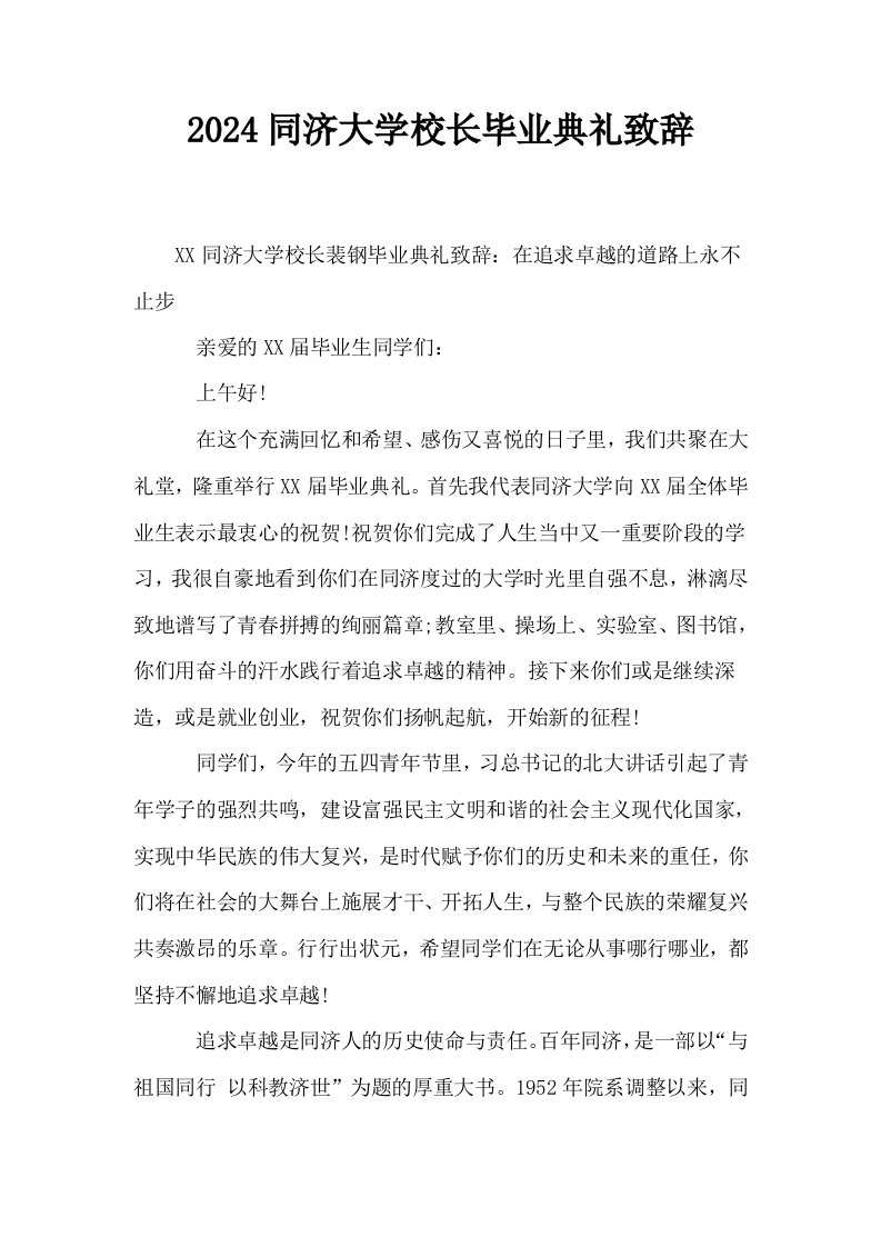 2024同济大学校长毕业典礼致辞