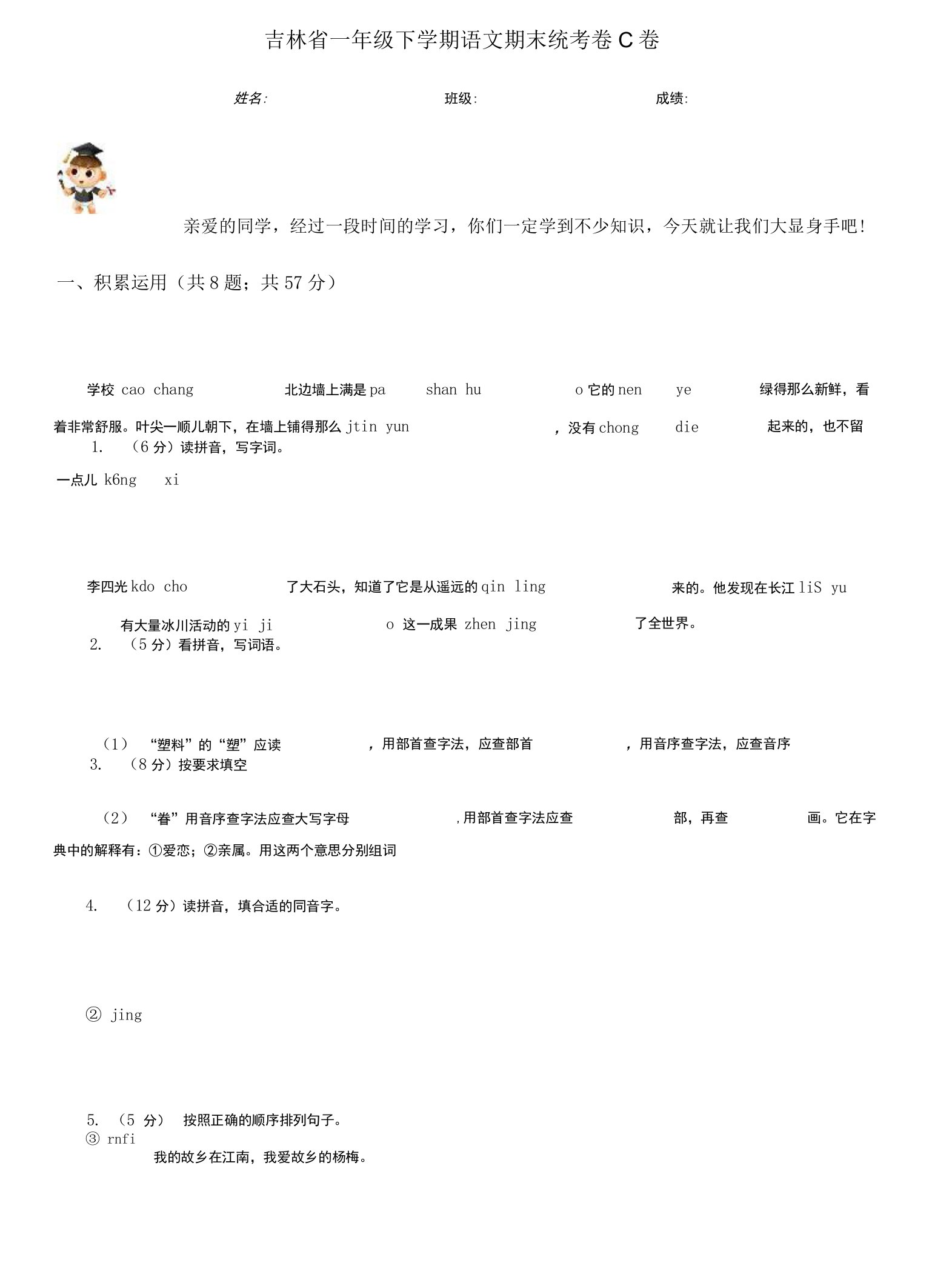 吉林省一年级下学期语文期末统考卷C卷