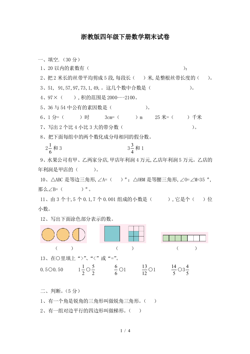 浙教版四年级下册数学期末试卷