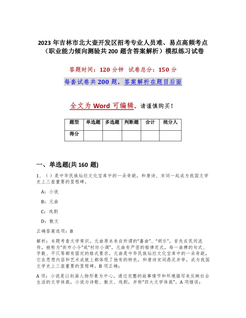 2023年吉林市北大壶开发区招考专业人员难易点高频考点职业能力倾向测验共200题含答案解析模拟练习试卷