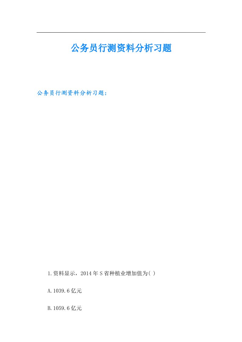 公务员行测资料分析习题