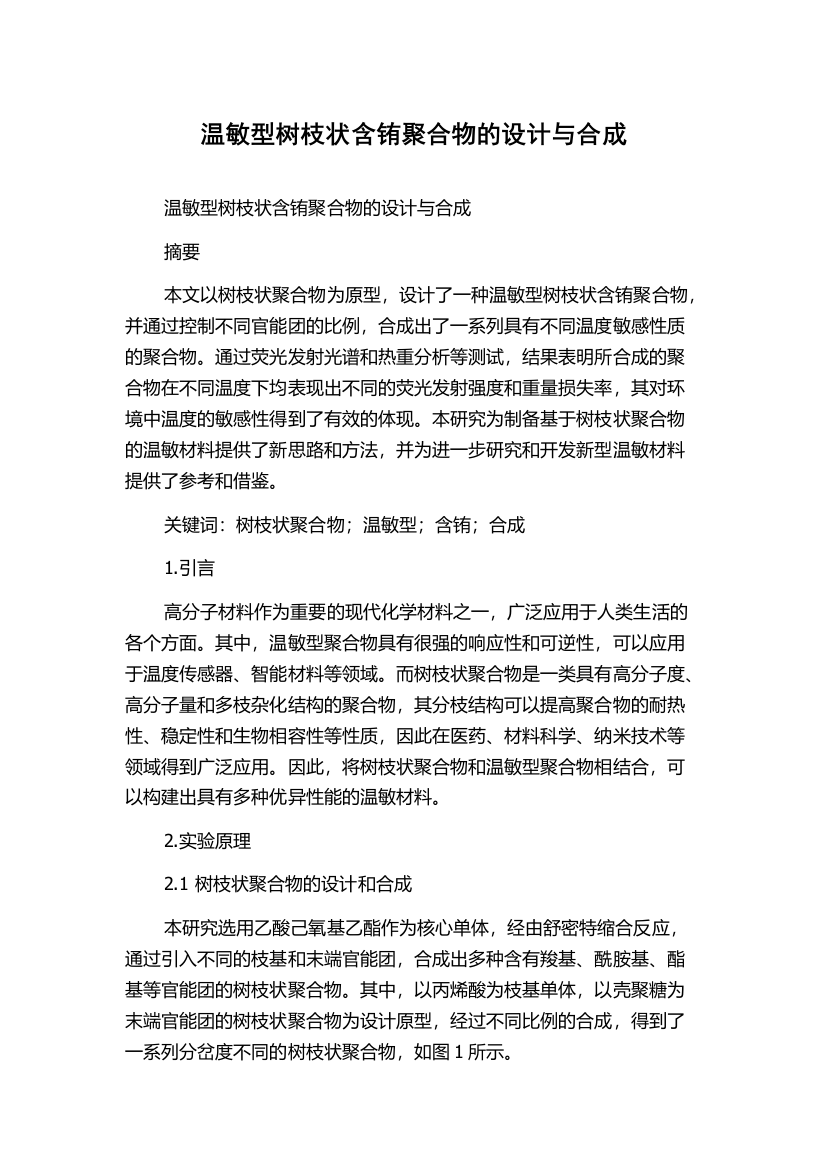 温敏型树枝状含铕聚合物的设计与合成