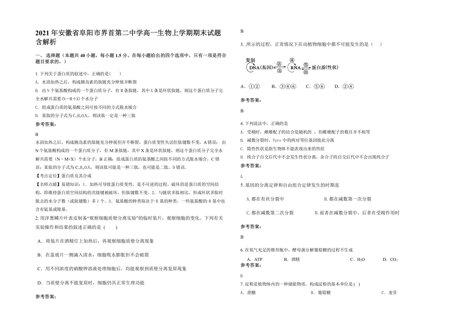 2021年安徽省阜阳市界首第二中学高一生物上学期期末试题含解析