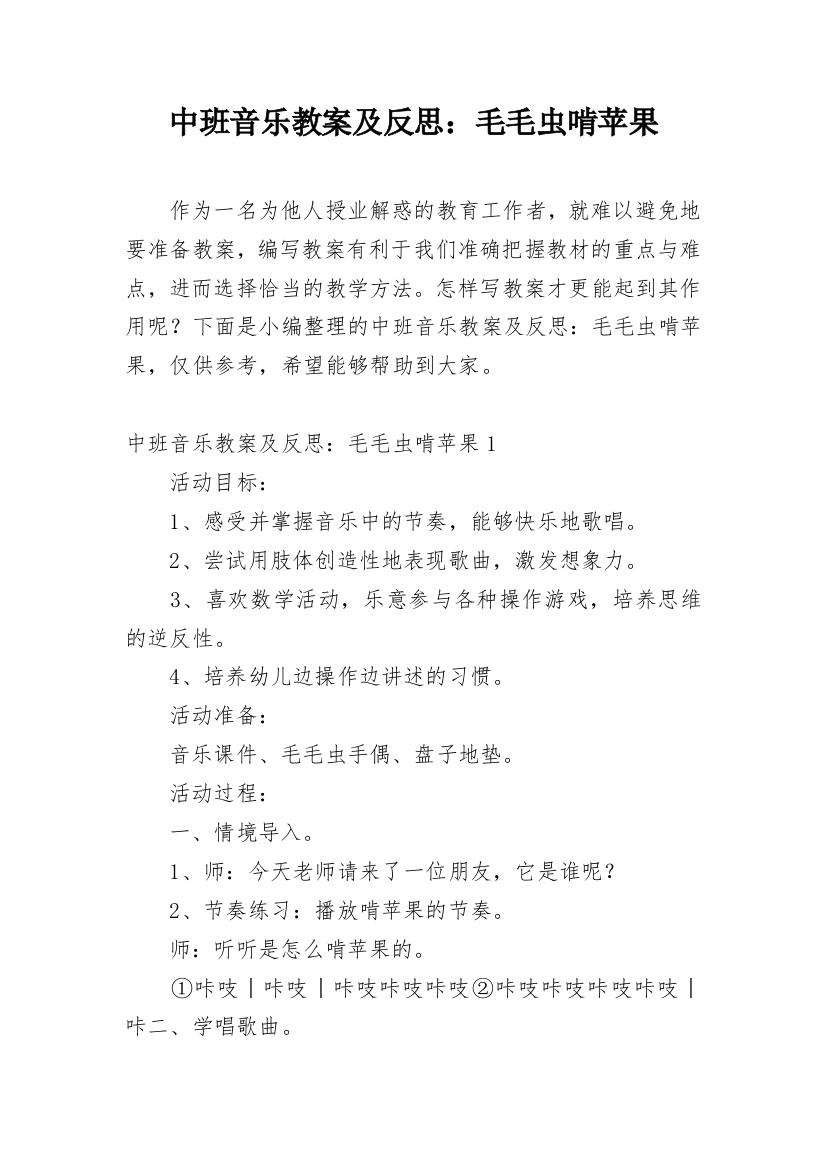 中班音乐教案及反思：毛毛虫啃苹果