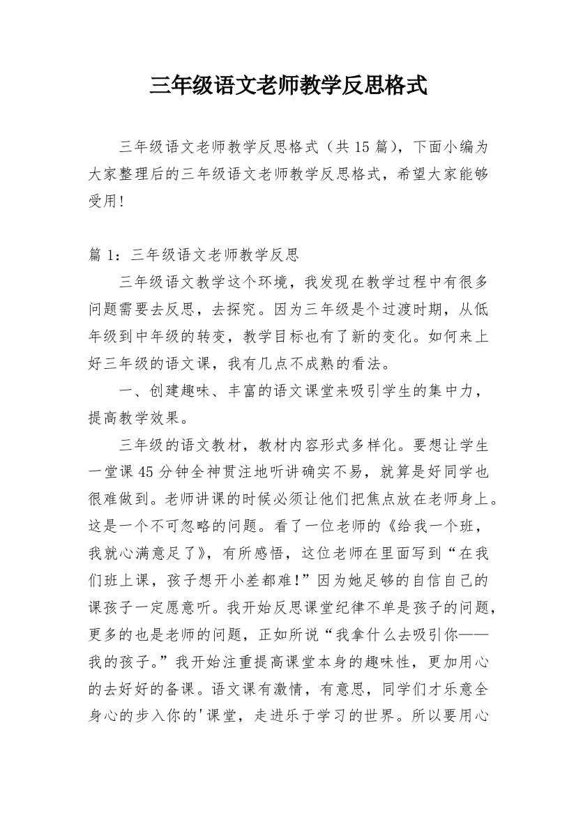 三年级语文老师教学反思格式