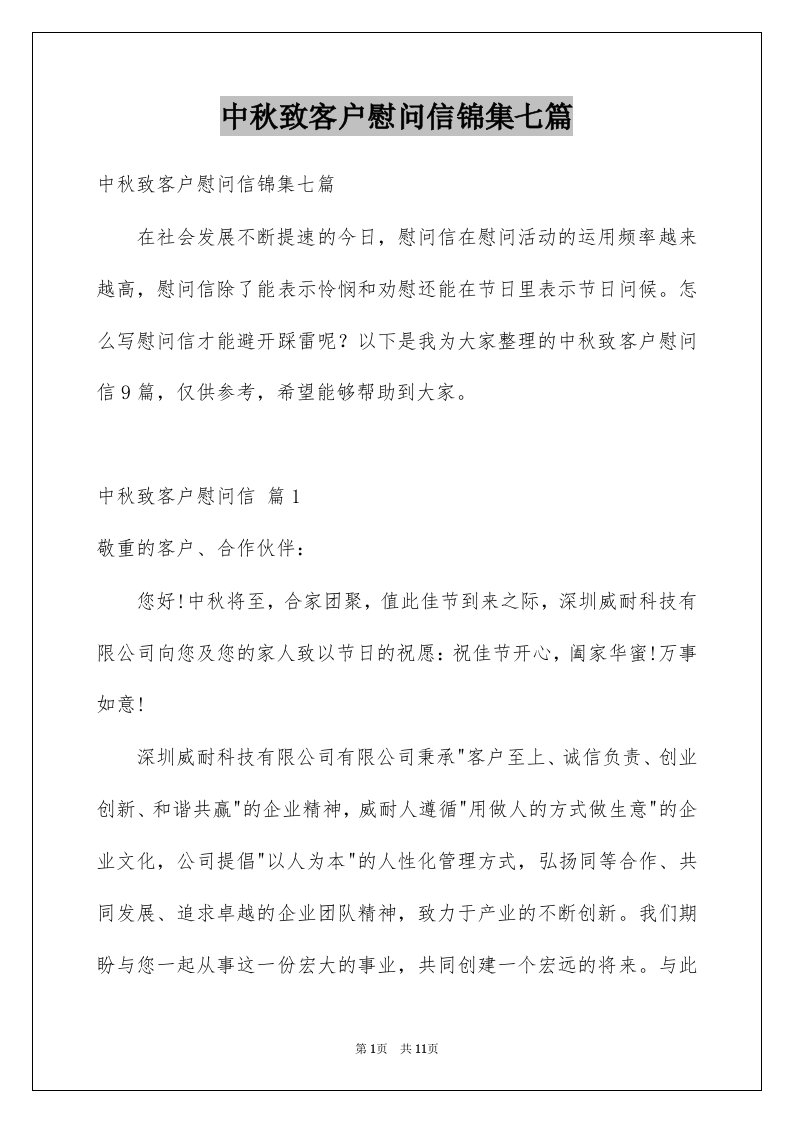 中秋致客户慰问信锦集七篇