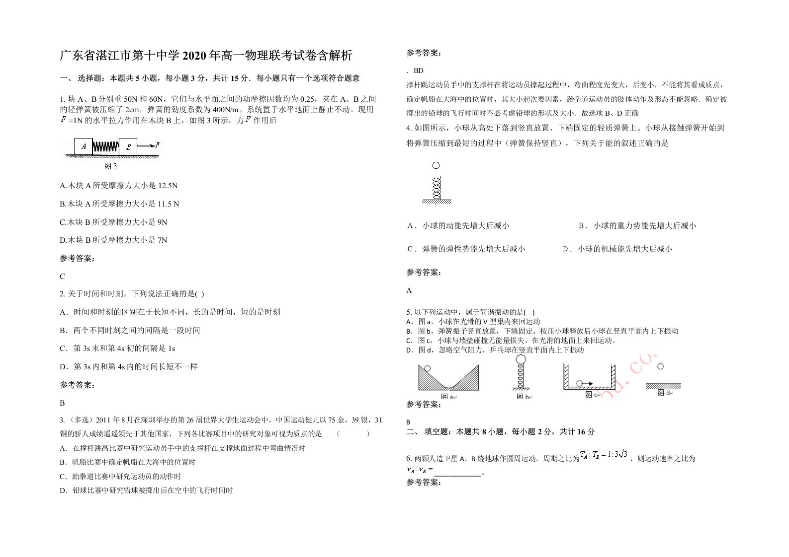 广东省湛江市第十中学2020年高一物理联考试卷含解析