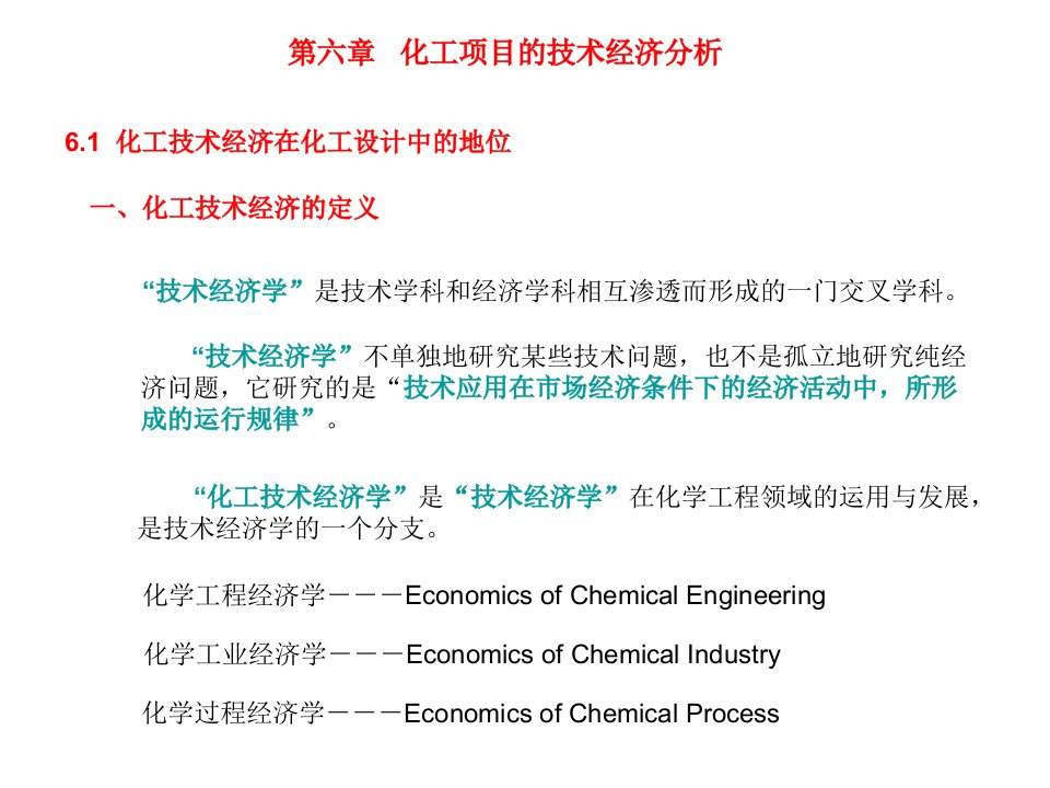 化工项目技术经济分析