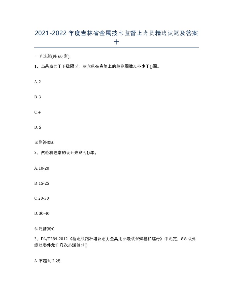 20212022年度吉林省金属技术监督上岗员试题及答案十