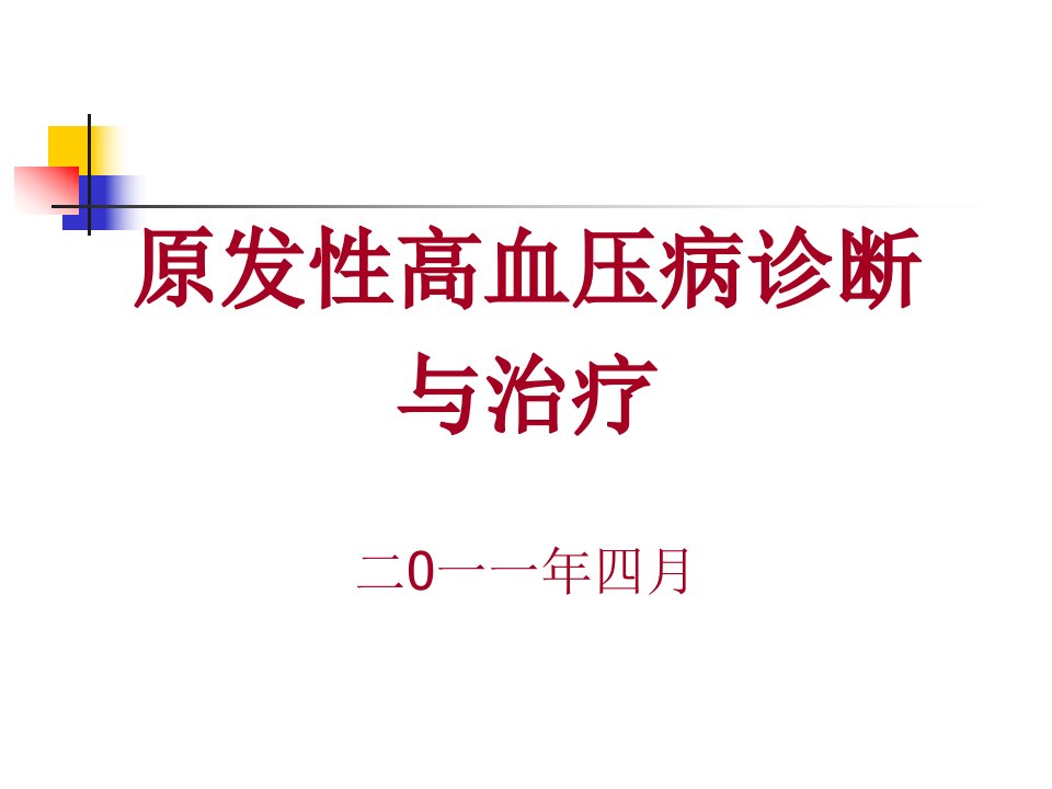 原发性高血压病诊断与治疗