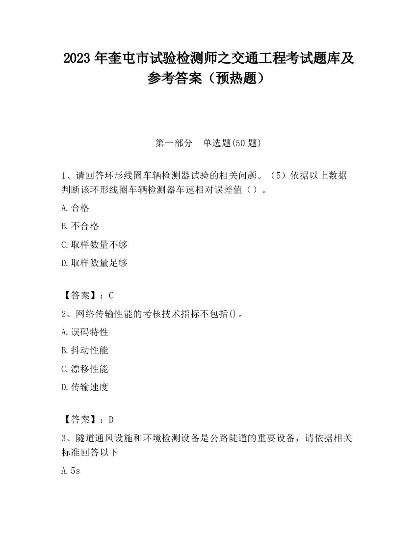 2023年奎屯市试验检测师之交通工程考试题库及参考答案（预热题）