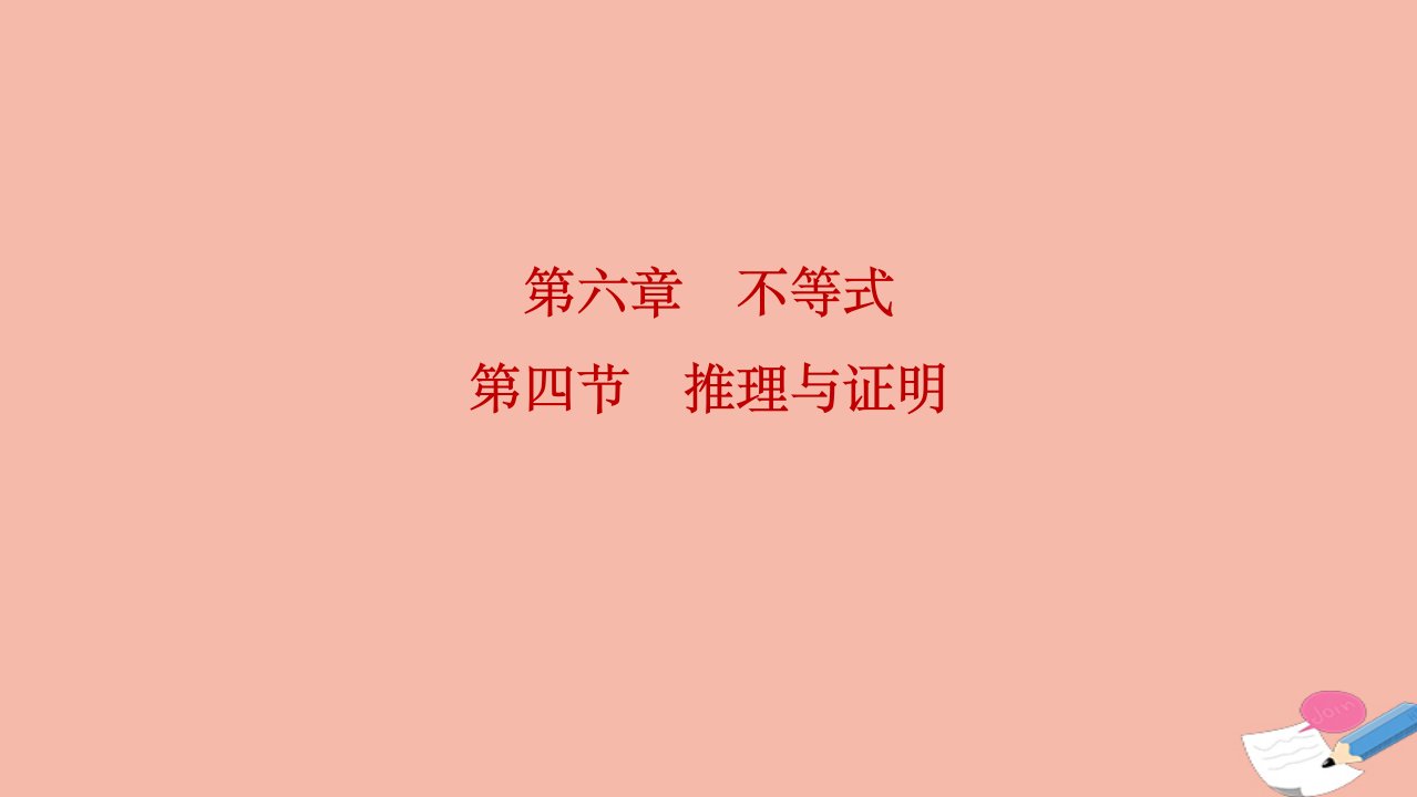 2022届高考数学一轮复习第六章不等式第四节推理与证明课件理北师大版