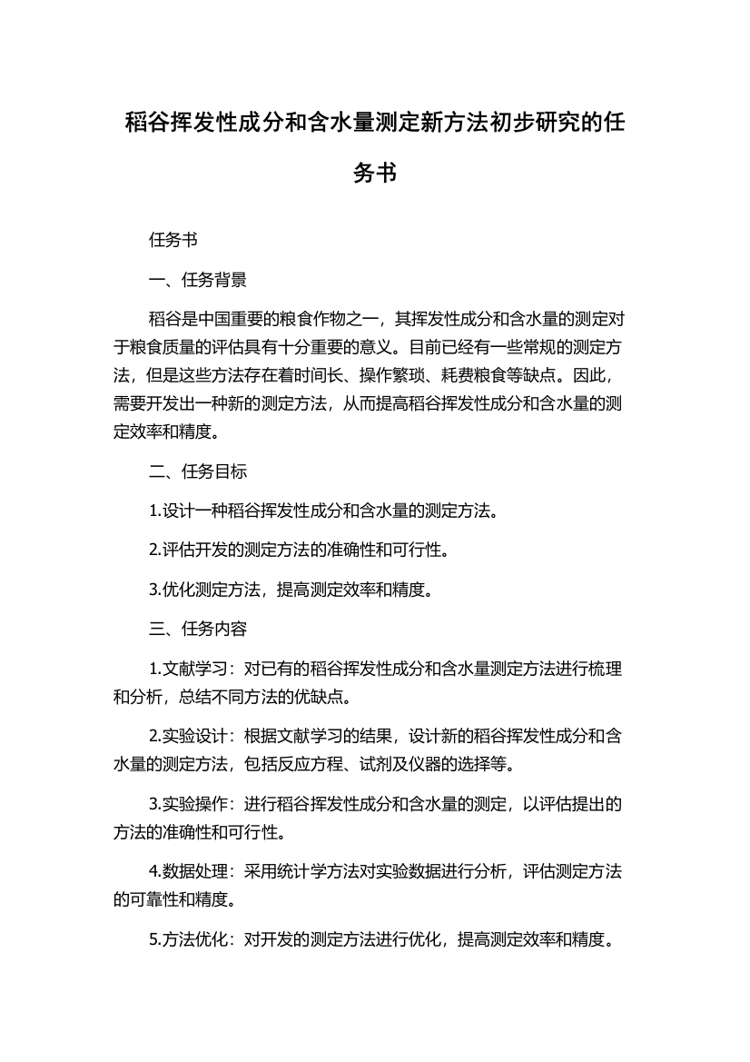 稻谷挥发性成分和含水量测定新方法初步研究的任务书