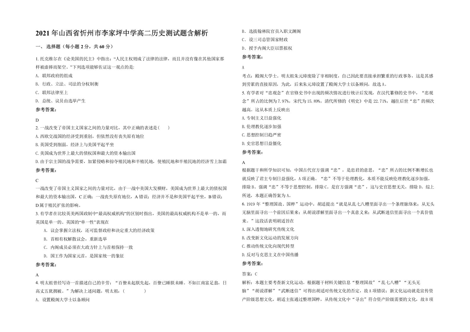 2021年山西省忻州市李家坪中学高二历史测试题含解析