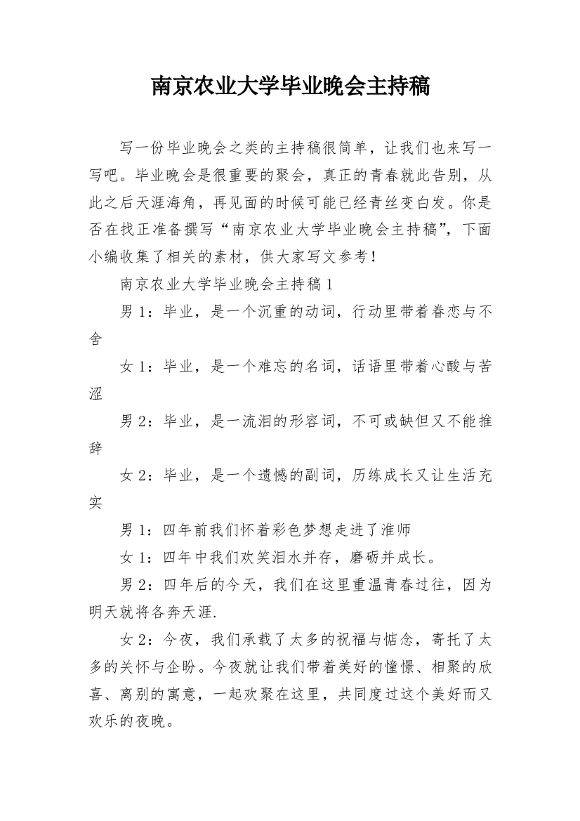 南京农业大学毕业晚会主持稿