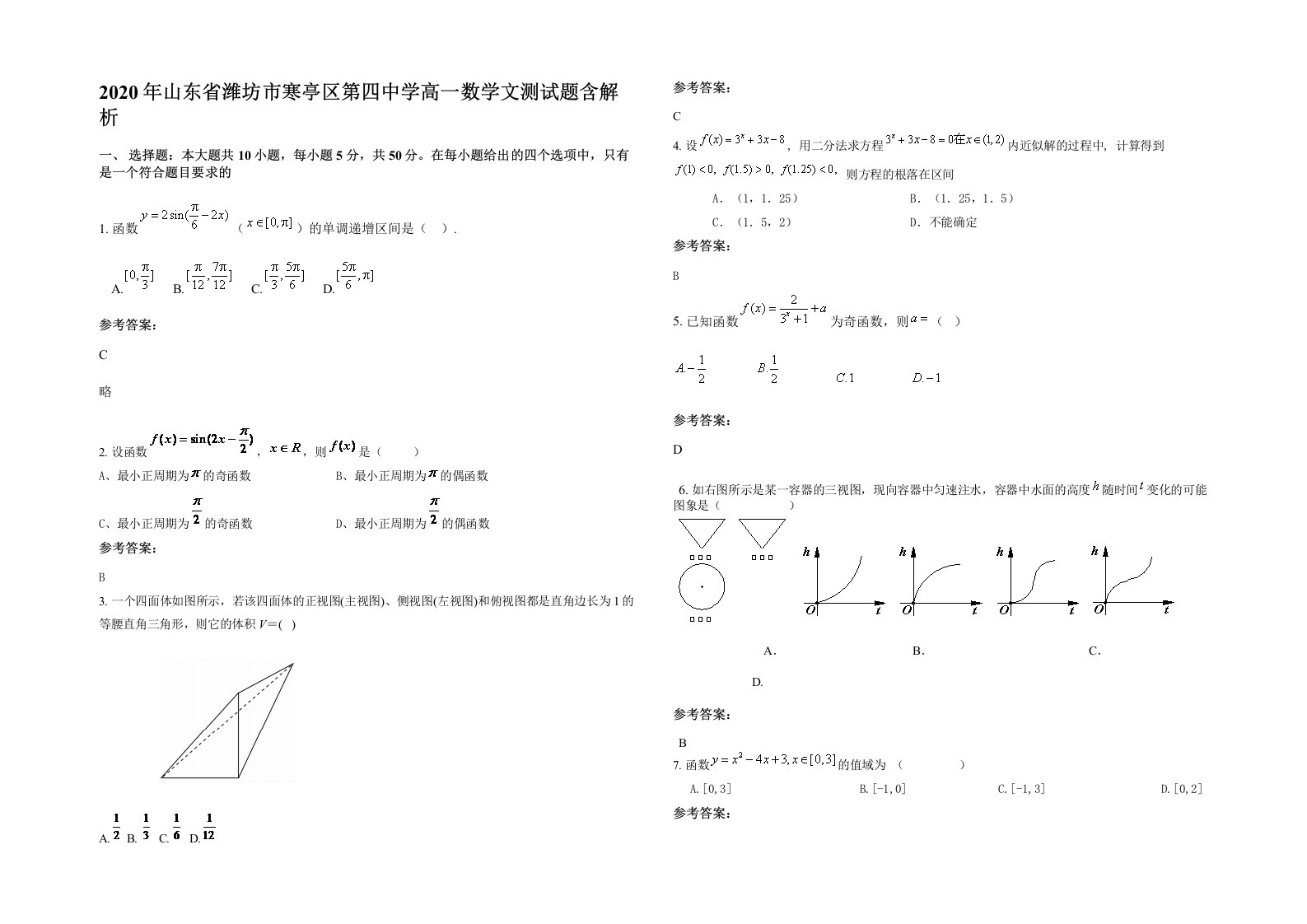 2020年山东省潍坊市寒亭区第四中学高一数学文测试题含解析