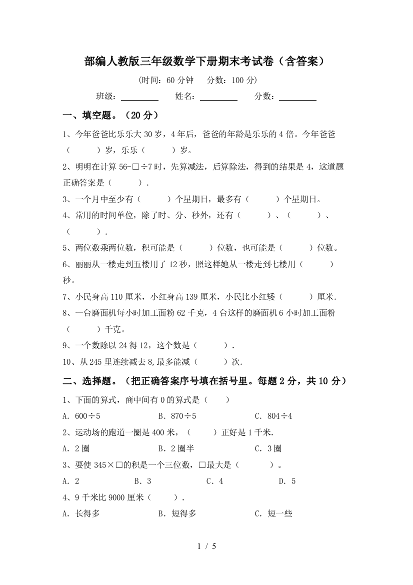 部编人教版三年级数学下册期末考试卷(含答案)