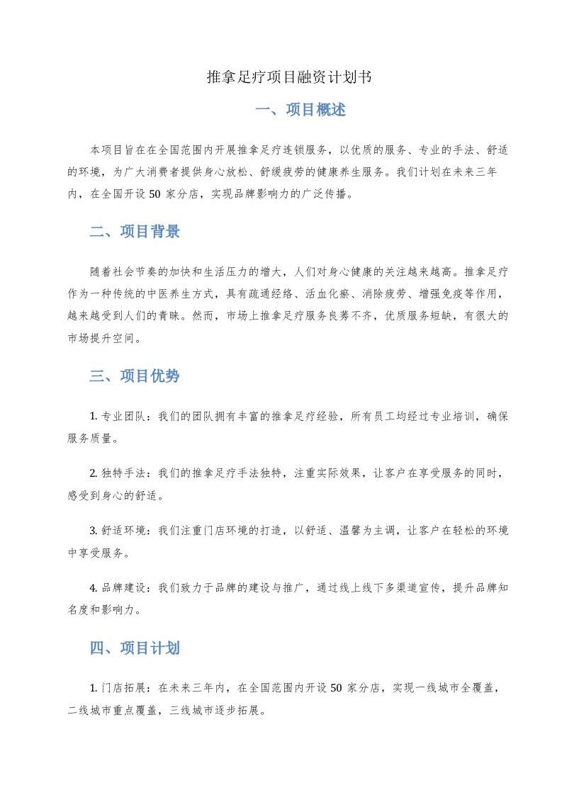 推拿足疗项目融资计划书