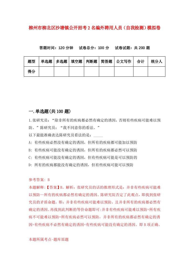 柳州市柳北区沙塘镇公开招考2名编外聘用人员自我检测模拟卷第4卷