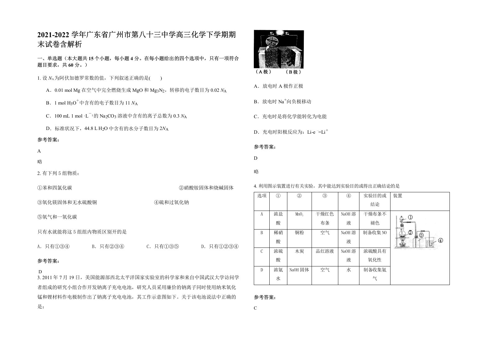 2021-2022学年广东省广州市第八十三中学高三化学下学期期末试卷含解析