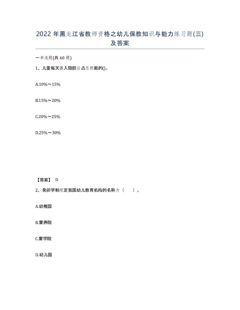 2022年黑龙江省教师资格之幼儿保教知识与能力练习题三及答案