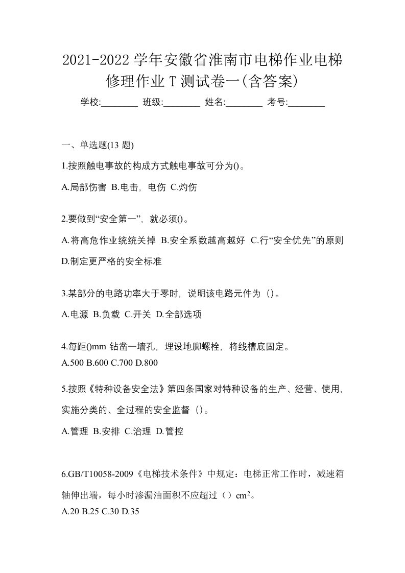 2021-2022学年安徽省淮南市电梯作业电梯修理作业T测试卷一含答案