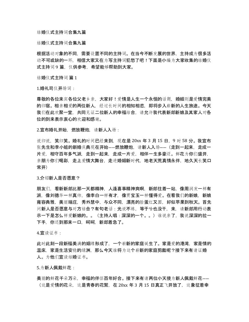 结婚仪式主持词合集九篇