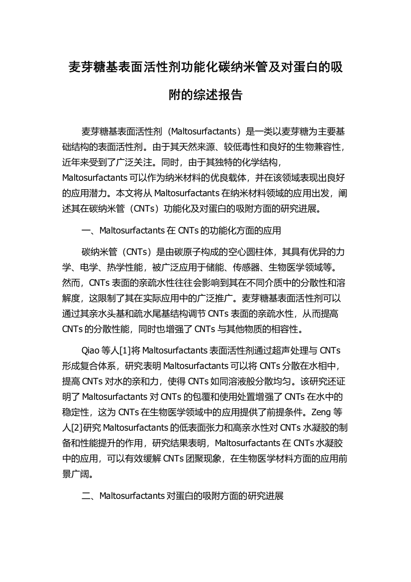 麦芽糖基表面活性剂功能化碳纳米管及对蛋白的吸附的综述报告