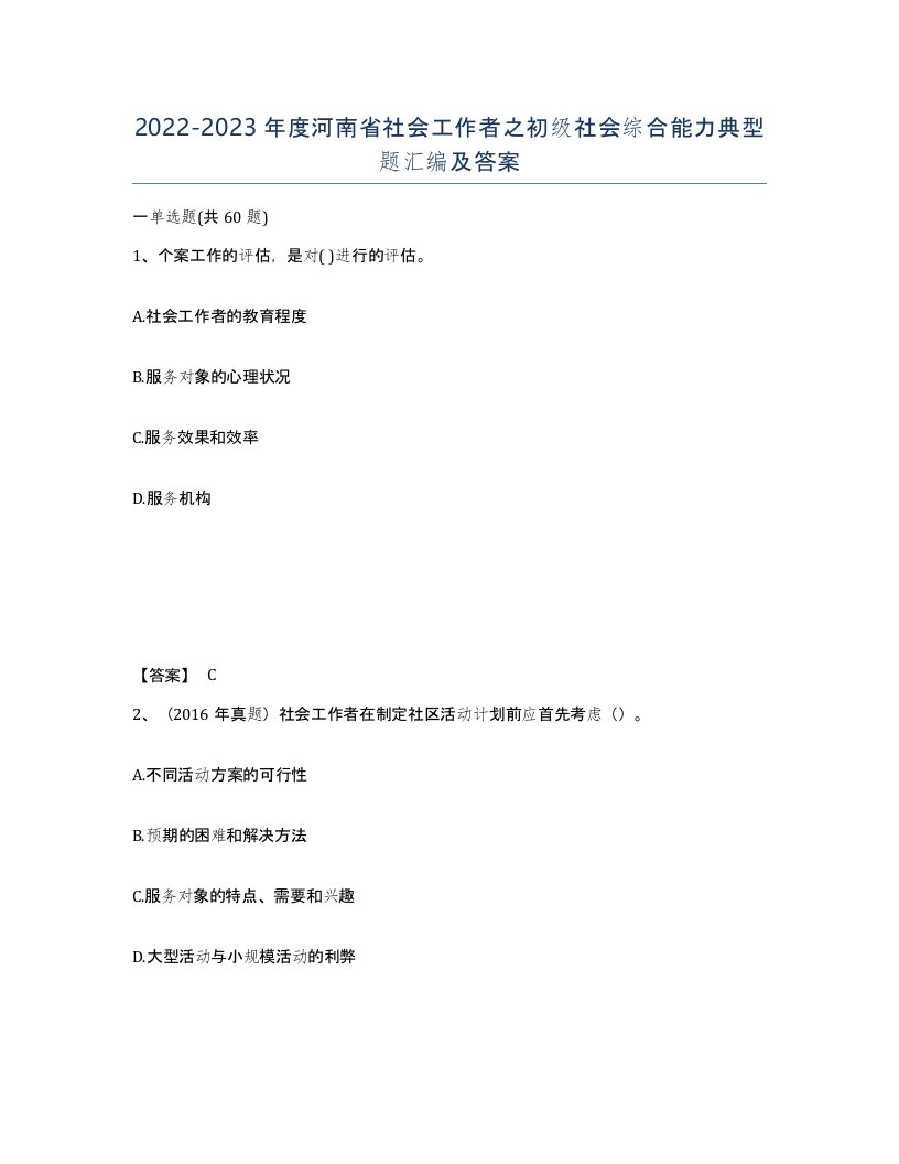 2022-2023年度河南省社会工作者之初级社会综合能力典型题汇编及答案