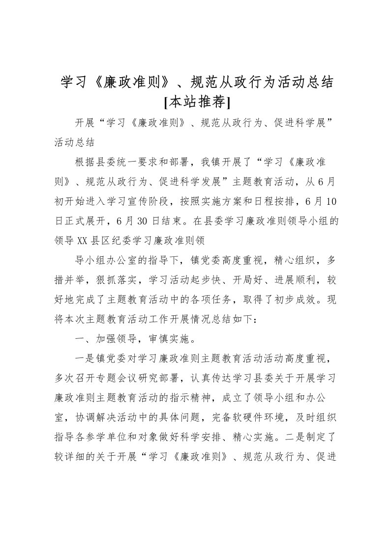 2022学习《廉政准则》规范从政行为活动总结[本站推荐]