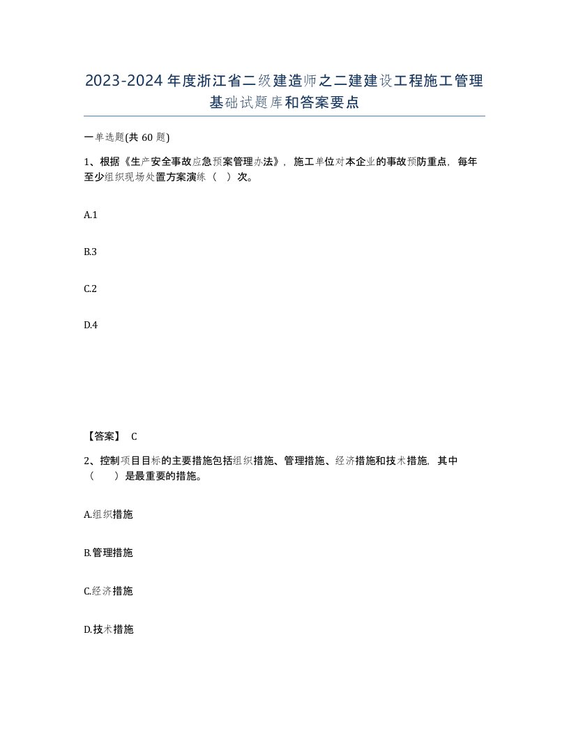 2023-2024年度浙江省二级建造师之二建建设工程施工管理基础试题库和答案要点