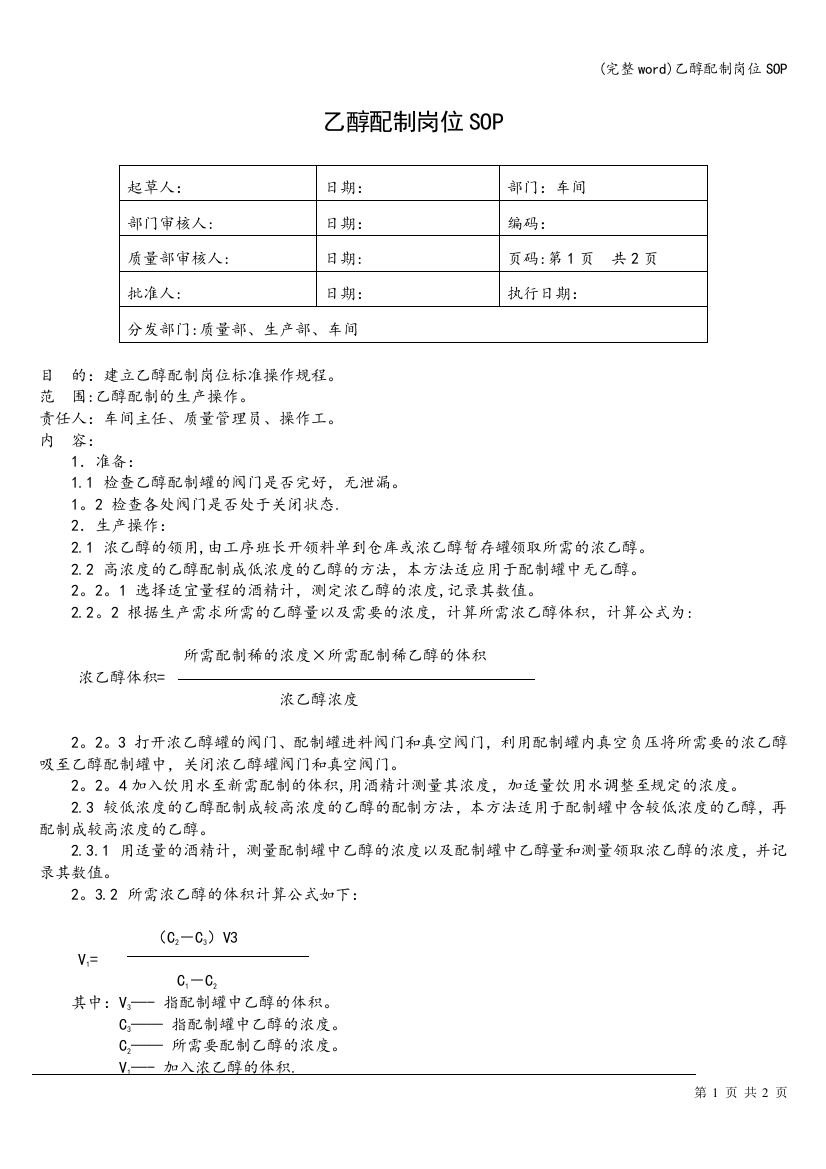 乙醇配制岗位SOP