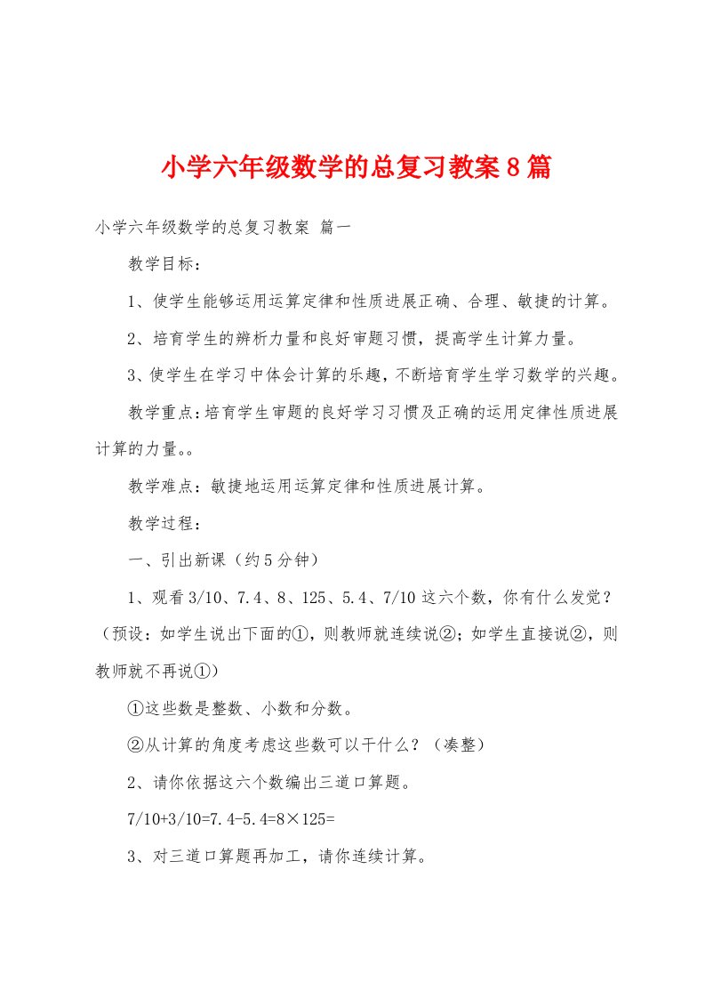 小学六年级数学的总复习教案8篇