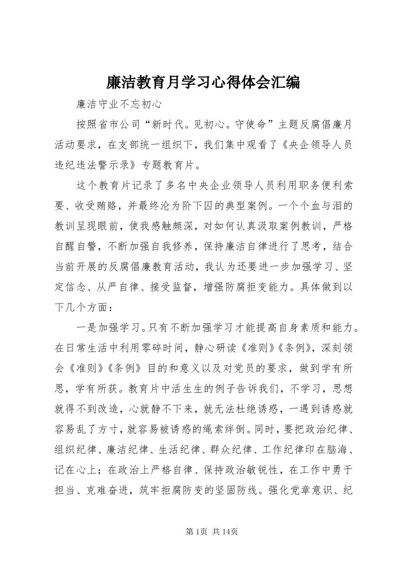 4廉洁教育月学习心得体会汇编