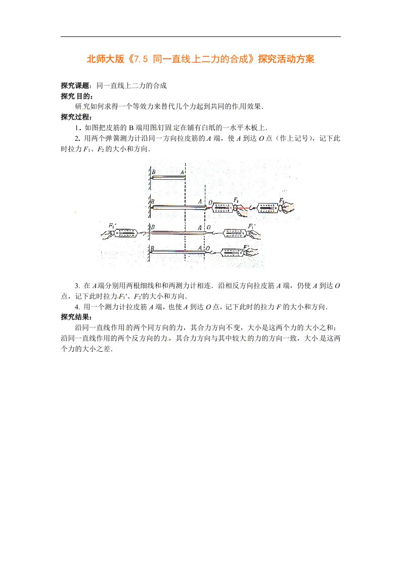 北师大版八年级下册7.5《同一直线上二力的合成》1