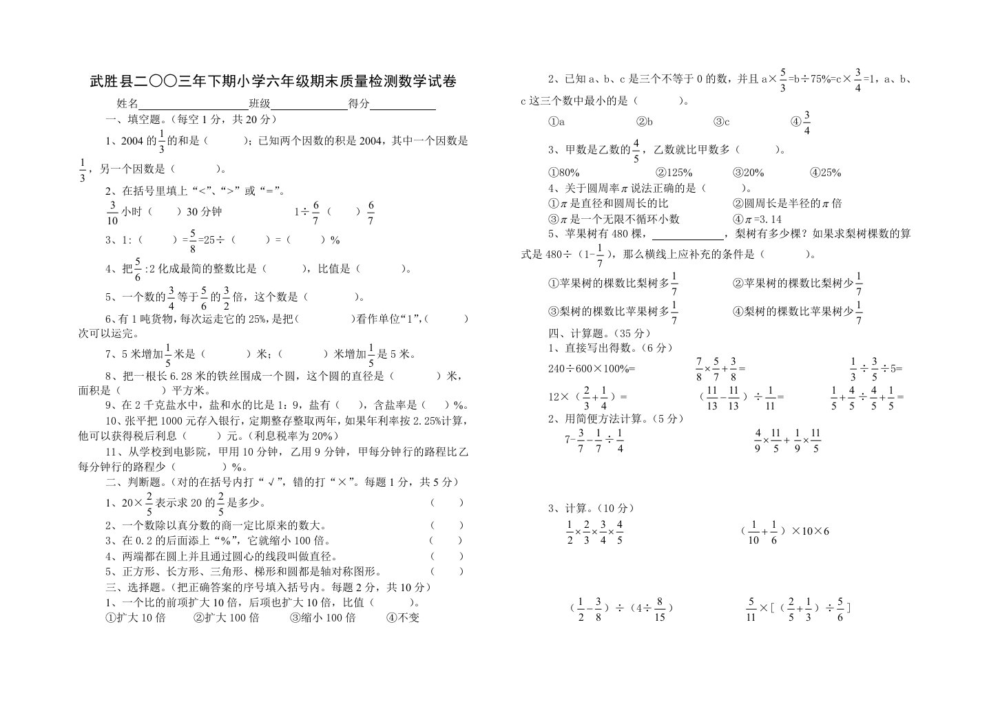 武胜县二三年下期小学六年级期末质量检测数学试卷