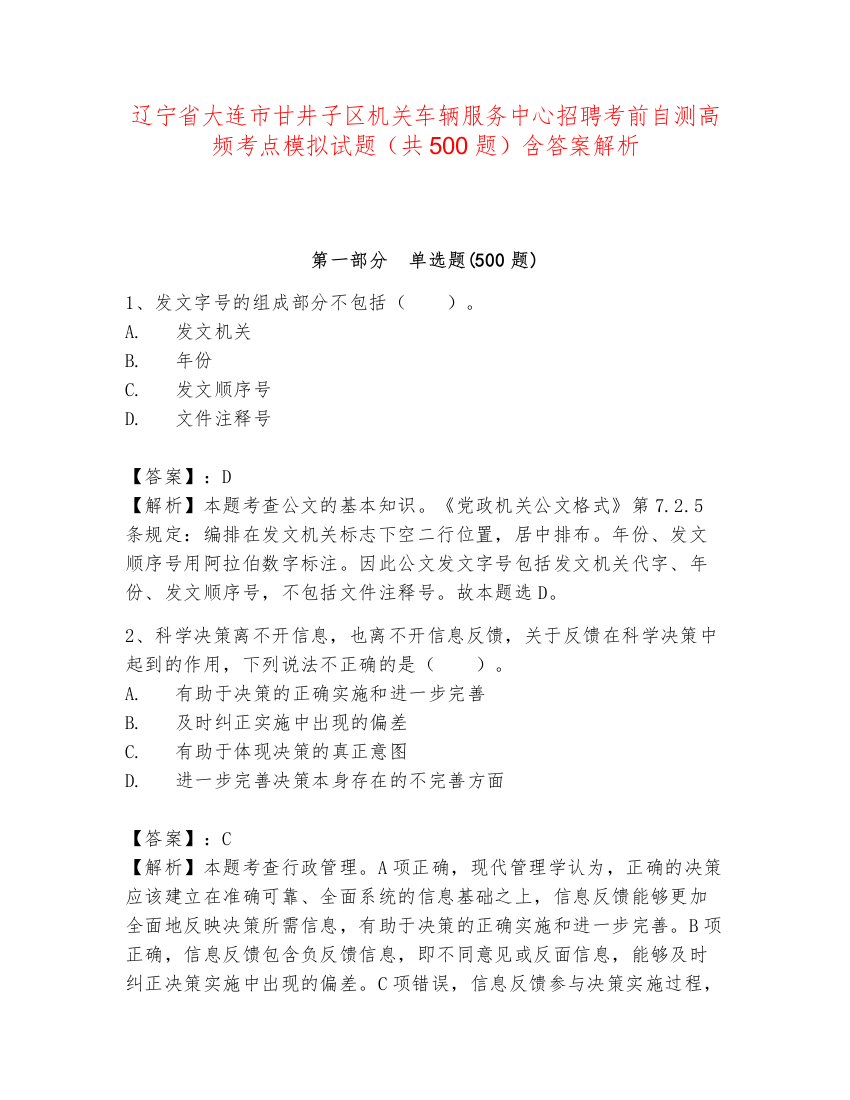 辽宁省大连市甘井子区机关车辆服务中心招聘考前自测高频考点模拟试题（共500题）含答案解析