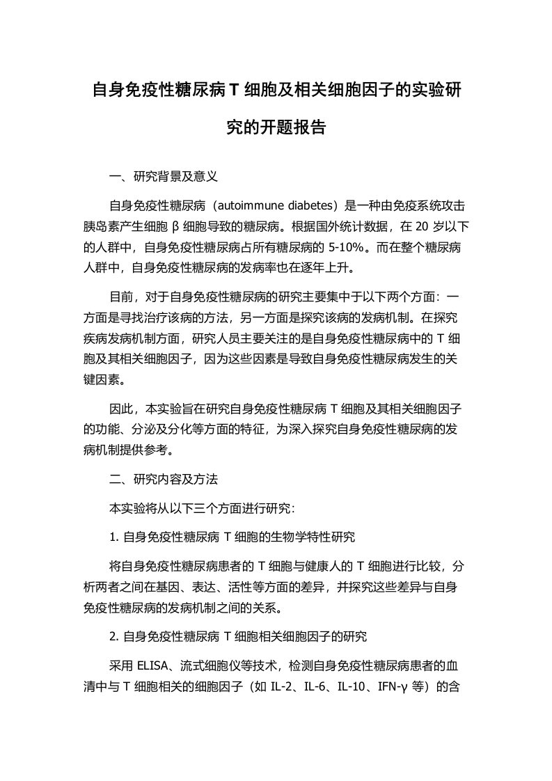 自身免疫性糖尿病T细胞及相关细胞因子的实验研究的开题报告